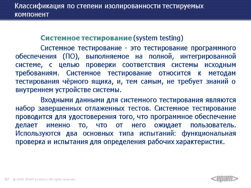 Классификация по степени изолированности тестируемых компонент   Системное тестирование (system testing)  Системное